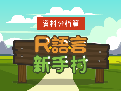 R語言新手村-資料分析篇（2025秋季班）