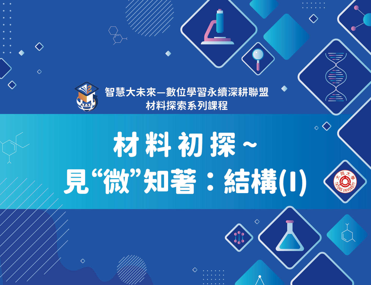 材料初探-見「微」知著：結構（2025秋季班）