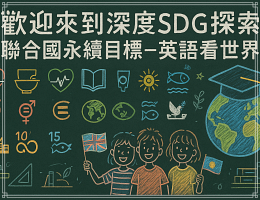 深度SDG探索聯合國永續目標--英語看世界