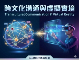 跨文化溝通與虛擬實境