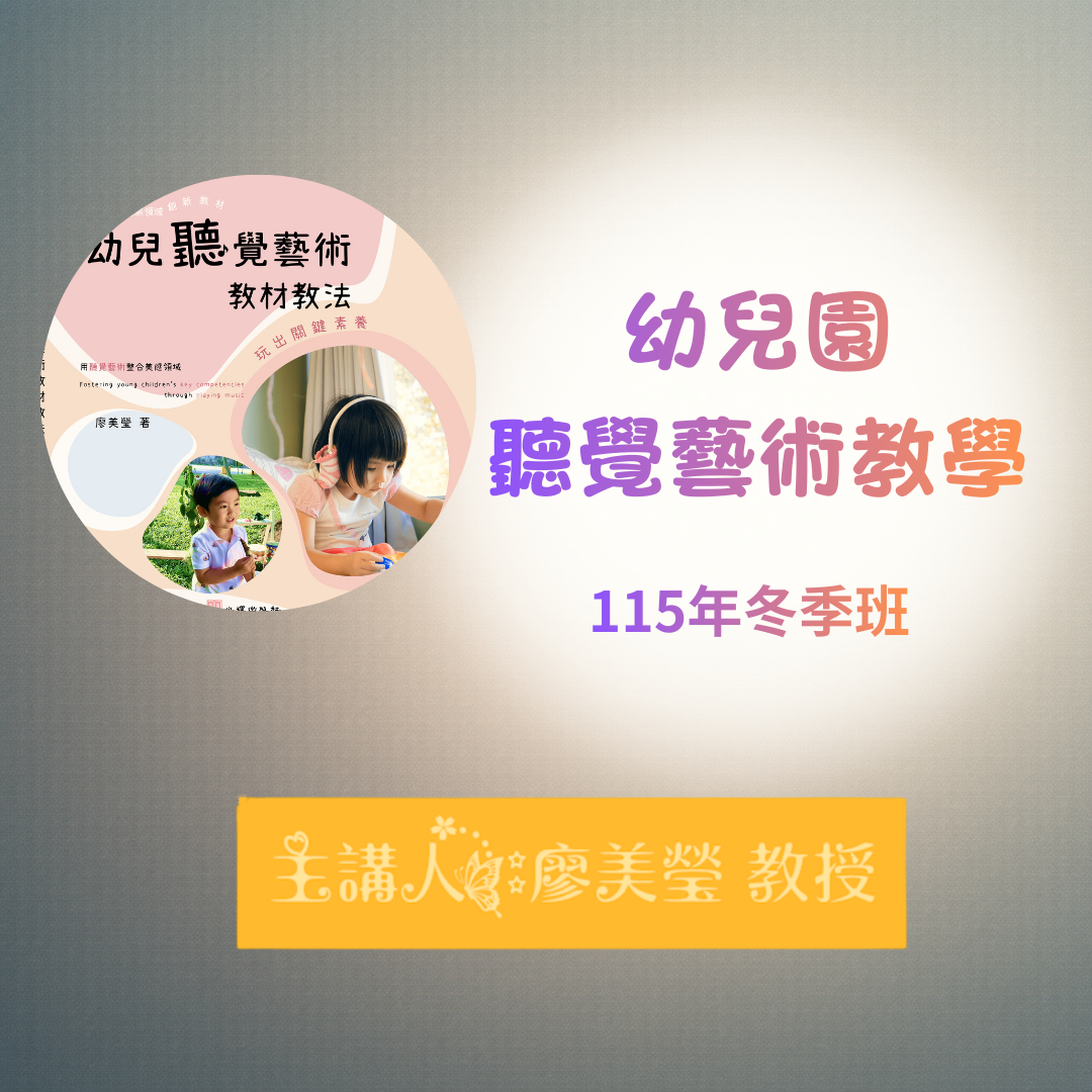 幼兒園聽覺藝術教學（2026冬季班）