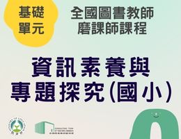資訊素養與專題探究(國小)（115年基礎）