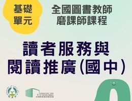 讀者服務與閱讀推廣(國中)（115年基礎）