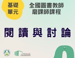 閱讀與討論（115年基礎）