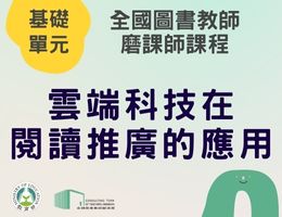 雲端科技在閱讀推廣的應用（115年基礎）