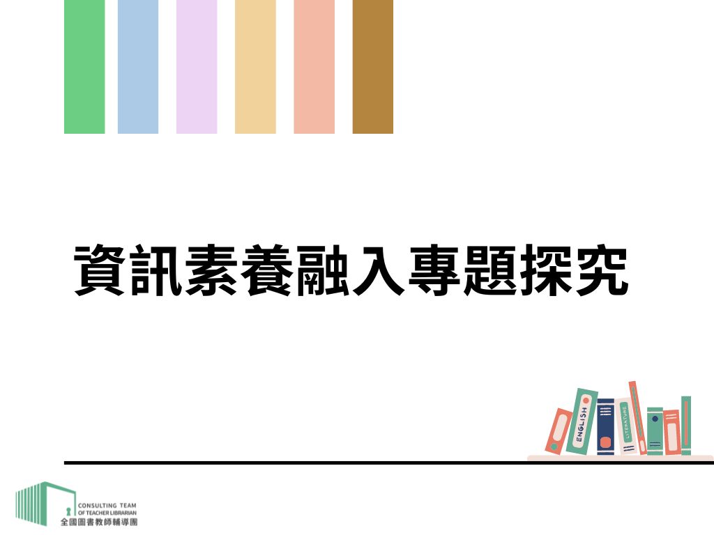 資訊素養融入專題探究（115年）