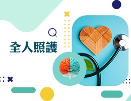 全人照護-Holistic Care（2026春季班）