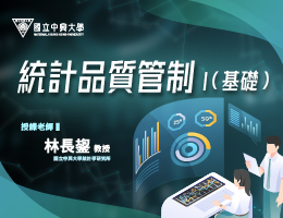 統計品質管制I（基礎）