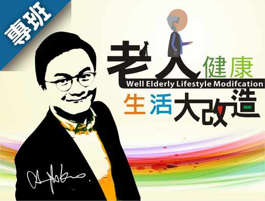 老人健康生活大改造：職能科學之生活應用（114-2學分班）