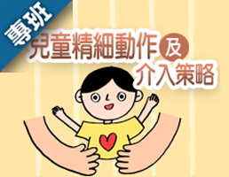 兒童精細動作及介入策略（114-2學分班）