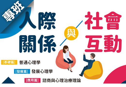 人際關係與社會互動（2026春季班）