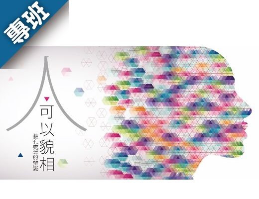 人可以貌相：臉孔處理與辨識（2026春季班）