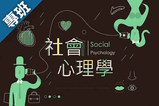 社會心理學（2026春季班）