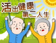活出健康第二人生（2026春季班）