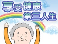 享受健康第三人生（2026春季班）