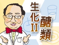 生物化學II-醣類夢工廠（2026春季班）