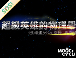 超級英雄的物理學-從動漫畫及科幻電影學物理（SOS計畫2026）