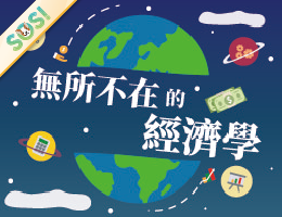 無所不在的經濟學（SOS計畫2026）