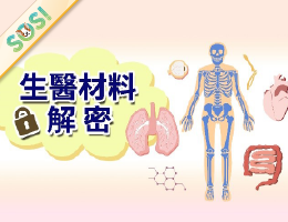 生醫材料解密（SOS計畫2026）