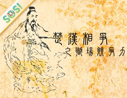 楚漢相爭之職場競爭力（SOS計畫2026）