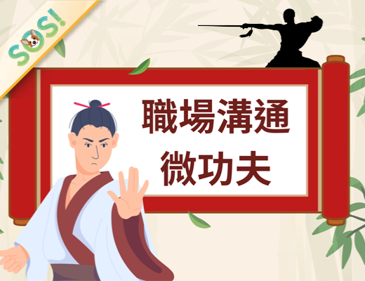 職場溝通微功夫（SOS計畫2026）