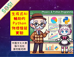 生成式AI輔助的Python物理模擬實驗（SOS計畫2026）