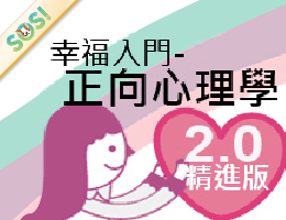 幸福入門-正向心理學（SOS計畫2026）