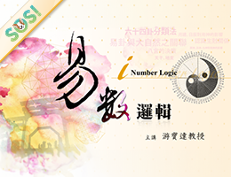易數邏輯（SOS計畫2026）