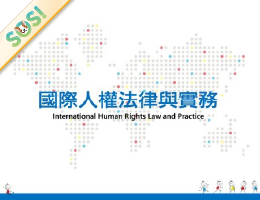 國際人權法律與實務（SOS計畫2026）