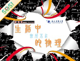 生活中無所不在的物理（SOS計畫2026）