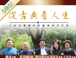 從古典看人生：十本古書帶你快樂學習不打烊（SOS計畫2026）