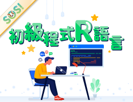 初級程式設計R語言（SOS計畫2026）