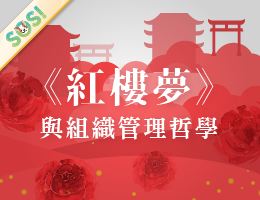 《紅樓夢》與組織管理哲學（SOS計畫2026）