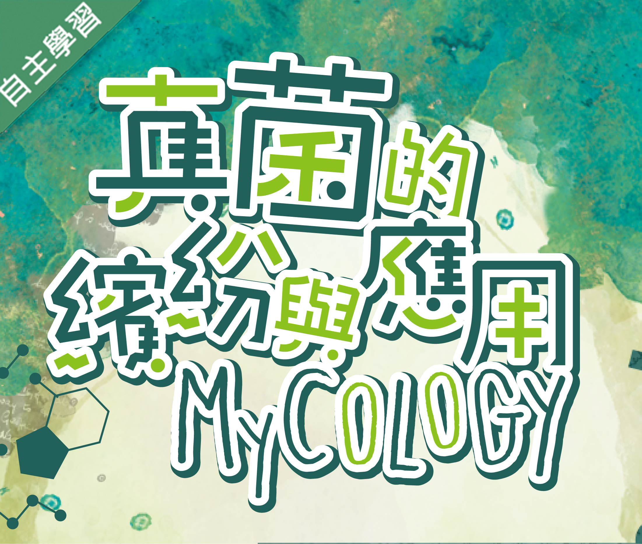 真菌的繽紛與應用（115自學課程）