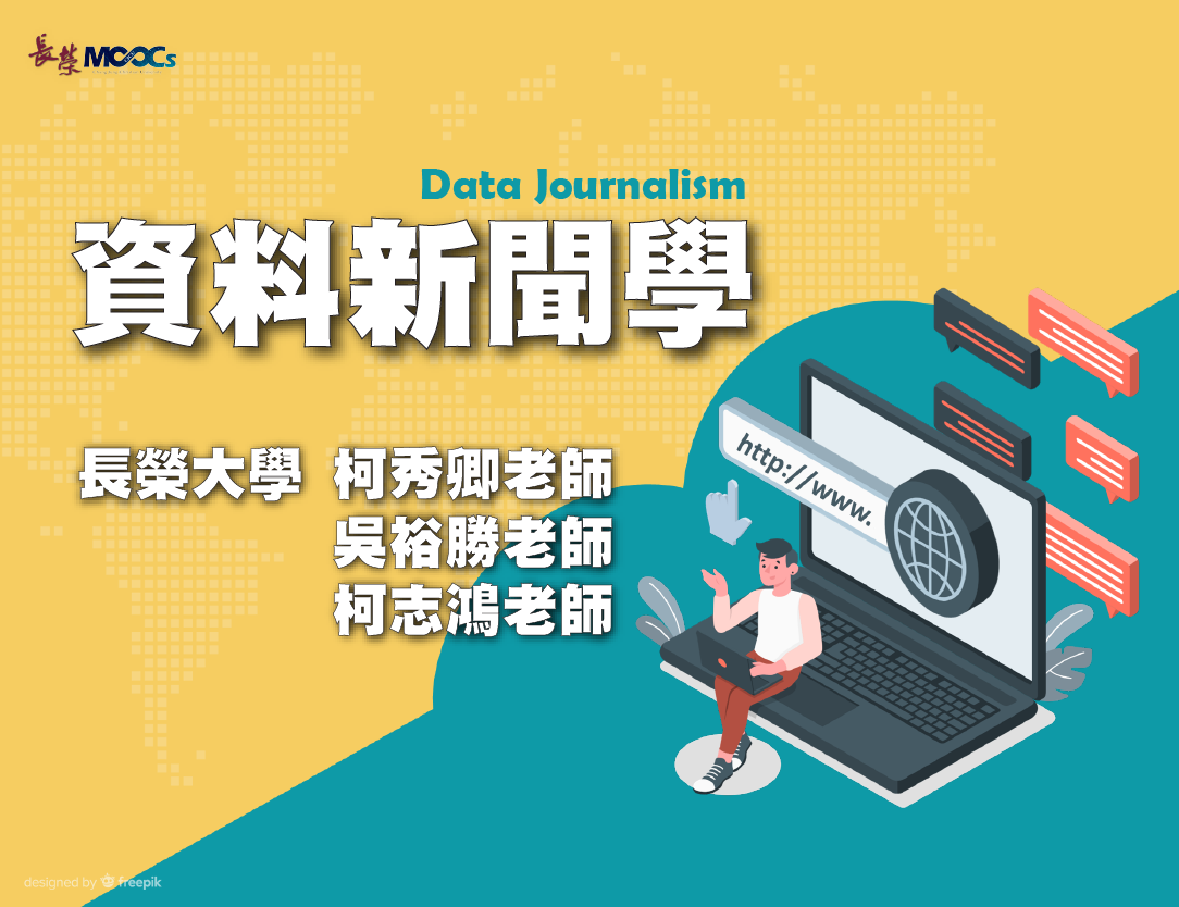 資料新聞學（115自學課程）