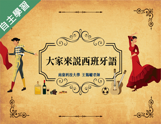 大家來說西班牙語（115自學課程）