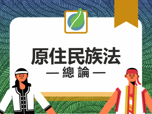 原住民族法總論（115自學課程）