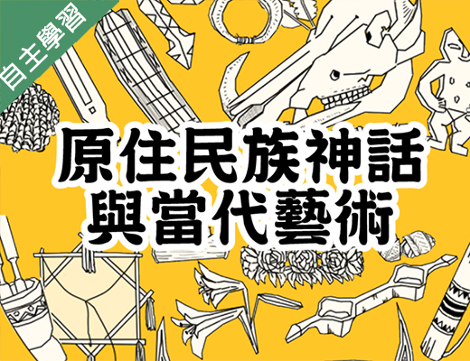 原住民族神話與當代藝術（115自學課程）