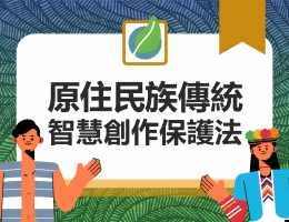 原住民族傳統智慧創作保護法（115自學課程）