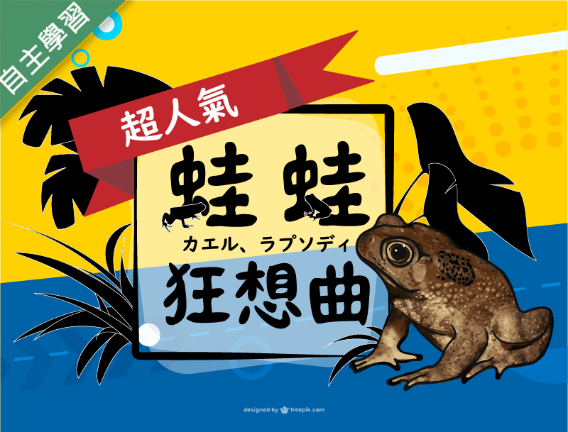 蛙蛙狂想曲（115自學課程）