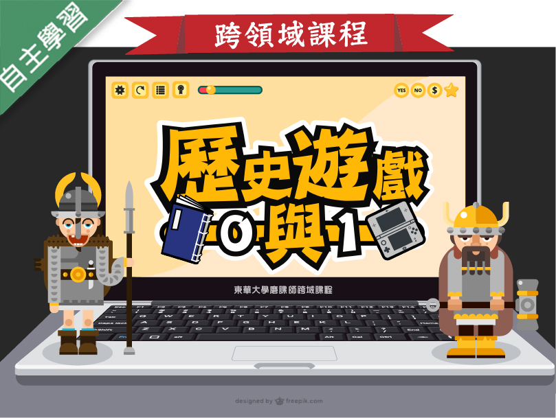 歷史遊戲0與1（115自學課程）