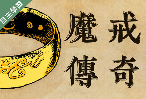 魔法魔法許我一個想像的未來-奇幻大師托爾金與魔戒傳奇（115自學課程）
