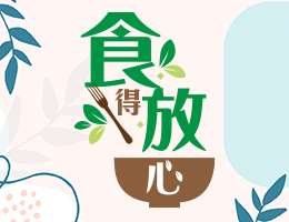 食得放心（2025夏季班）