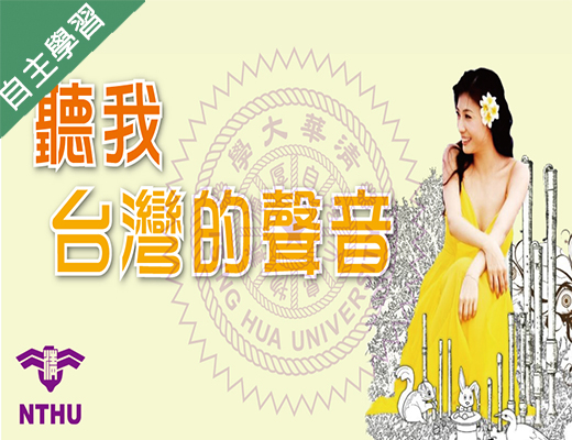 聽我台灣的聲音（115自學課程）