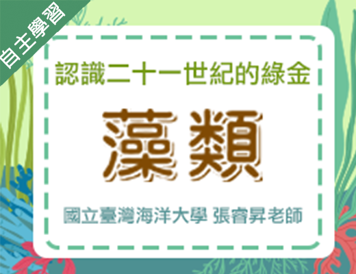 認識二十一世紀的綠金-藻類（115自學課程）