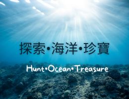 探索.海洋.珍寶（115自學課程）