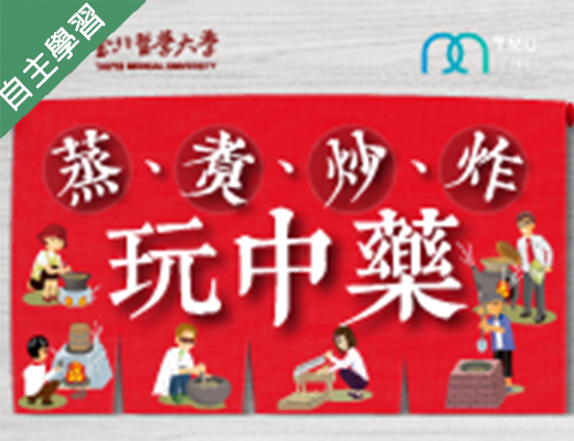 蒸、煮、炒、炸玩中藥（115自學課程）