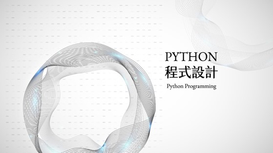 Python程式設計（115自學課程）