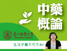 中藥概論（2026夏季班）