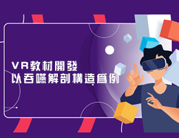 VR教材開發以吞嚥解剖構造為例（2026夏季班）
